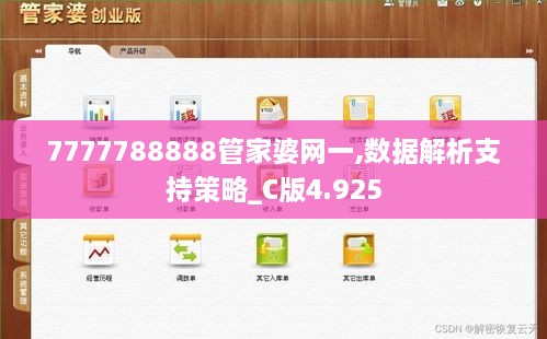 7777788888管家婆网一,数据解析支持策略_C版4.925