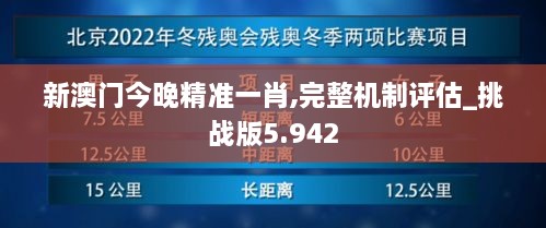 新澳门今晚精准一肖,完整机制评估_挑战版5.942