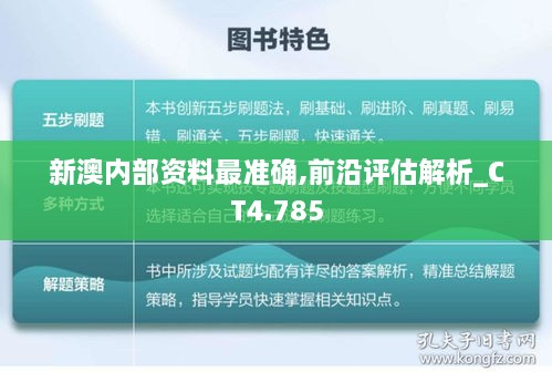 新澳内部资料最准确,前沿评估解析_CT4.785