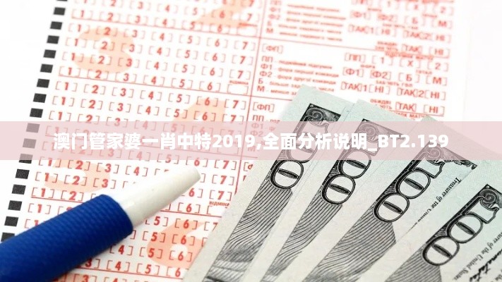 澳门管家婆一肖中特2019,全面分析说明_BT2.139