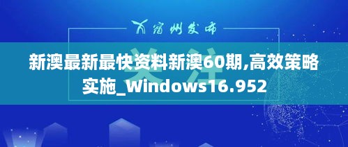 新澳最新最快资料新澳60期,高效策略实施_Windows16.952