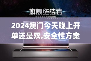 2024澳门今天晚上开单还是双,安全性方案设计_UHD款9.705