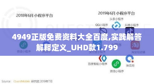 4949正版免费资料大全百度,实践解答解释定义_UHD款1.799