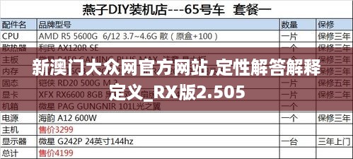 新澳门大众网官方网站,定性解答解释定义_RX版2.505