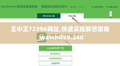 王中王72396网站,快速实施解答策略_watchOS9.240