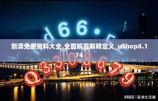 新澳免费资料大全,全面解答解释定义_uShop8.174