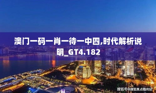 澳门一码一肖一待一中四,时代解析说明_GT4.182