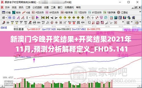 新澳门今晚开奖结果+开奖结果2021年11月,预测分析解释定义_FHD5.141