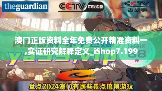 澳门正版资料全年免费公开精准资料一,实证研究解释定义_iShop7.199