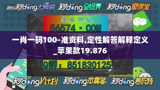 一肖一码100-准资料,定性解答解释定义_苹果款19.876