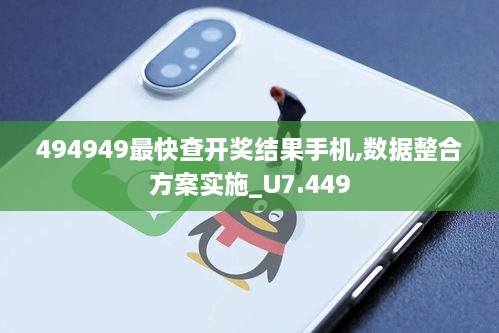 494949最快查开奖结果手机,数据整合方案实施_U7.449