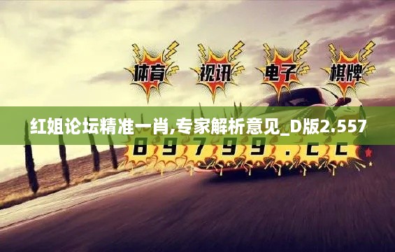 红姐论坛精准一肖,专家解析意见_D版2.557