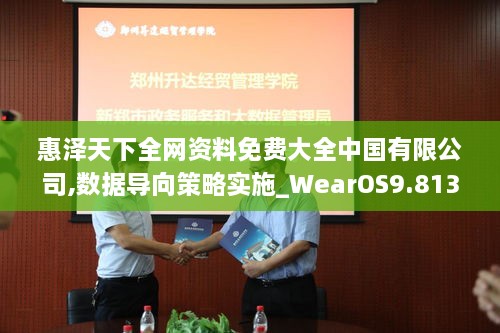 惠泽天下全网资料免费大全中国有限公司,数据导向策略实施_WearOS9.813