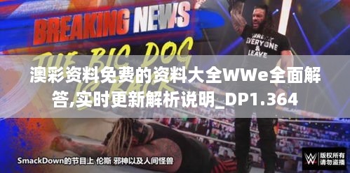 澳彩资料免费的资料大全WWe全面解答,实时更新解析说明_DP1.364