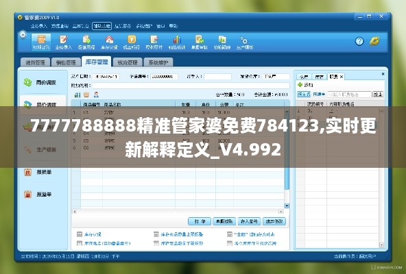 7777788888精准管家婆免费784123,实时更新解释定义_V4.992