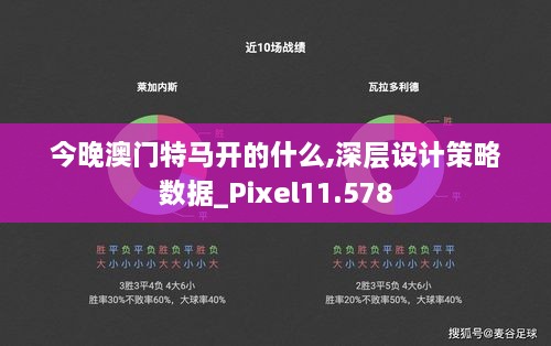 今晚澳门特马开的什么,深层设计策略数据_Pixel11.578