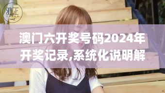 澳门六开奖号码2024年开奖记录,系统化说明解析_桌面款16.620