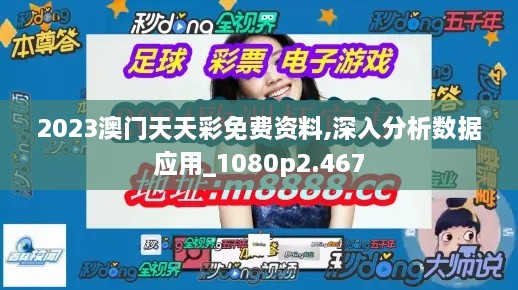 2023澳门天天彩免费资料,深入分析数据应用_1080p2.467