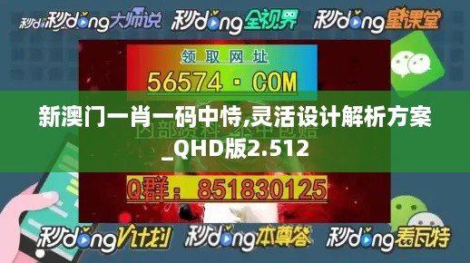 新澳门一肖一码中恃,灵活设计解析方案_QHD版2.512