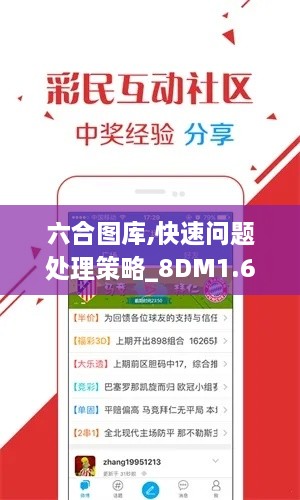 六合图库,快速问题处理策略_8DM1.660