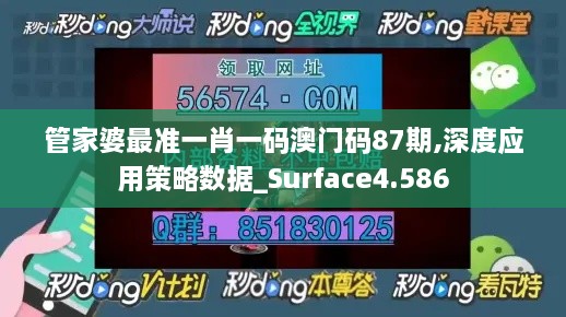 管家婆最准一肖一码澳门码87期,深度应用策略数据_Surface4.586