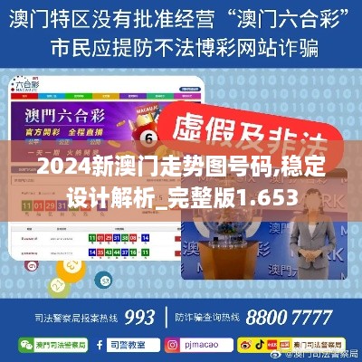 2024新澳门走势图号码,稳定设计解析_完整版1.653