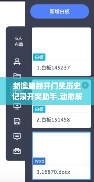 新澳最新开门奖历史记录开奖助手,动态解释词汇_影像版9.864