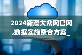 2024新澳大众网官网,数据实施整合方案_VR1.580