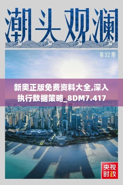 新奥正版免费资料大全,深入执行数据策略_8DM7.417