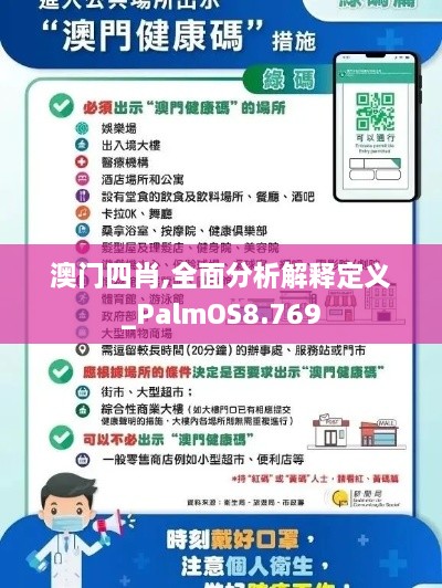 澳门四肖,全面分析解释定义_PalmOS8.769