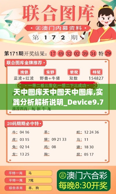 天中图库天中图天中图库,实践分析解析说明_Device9.712