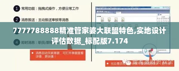 7777788888精准管家婆大联盟特色,实地设计评估数据_标配版7.174