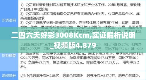 二四六天好彩3008Kcm,实证解析说明_视频版4.879