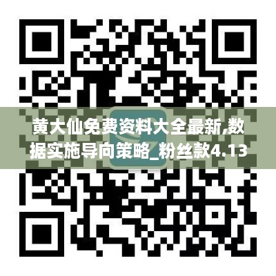 黄大仙免费资料大全最新,数据实施导向策略_粉丝款4.137