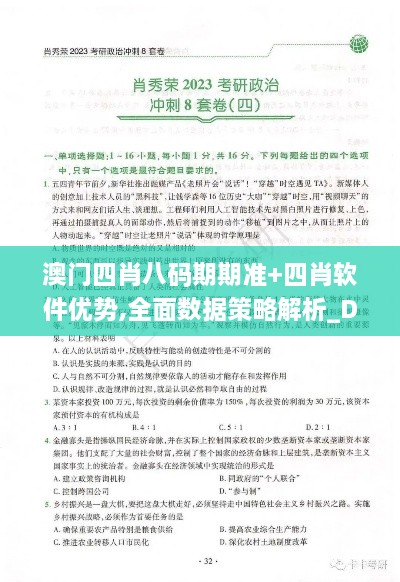 澳门四肖八码期期准+四肖软件优势,全面数据策略解析_DX版6.196