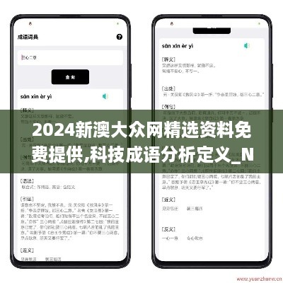 2024新澳大众网精选资料免费提供,科技成语分析定义_Nexus1.500