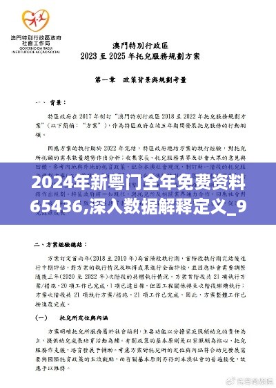 2024年新粤门全年免费资料65436,深入数据解释定义_9DM5.744