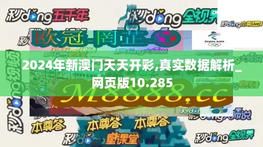 2024年新澳门天天开彩,真实数据解析_网页版10.285