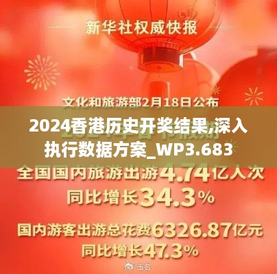 2024香港历史开奖结果,深入执行数据方案_WP3.683