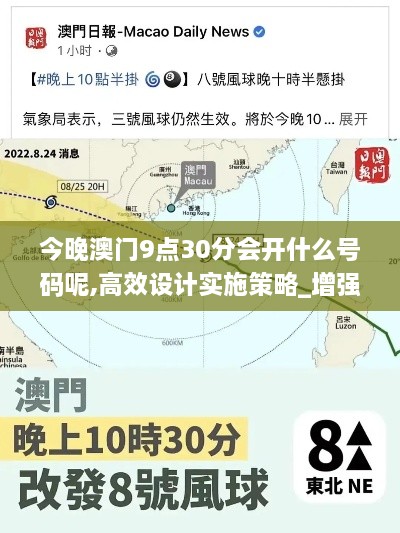 今晚澳门9点30分会开什么号码呢,高效设计实施策略_增强版17.720