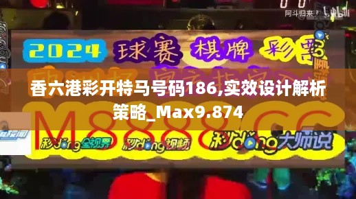 香六港彩开特马号码186,实效设计解析策略_Max9.874