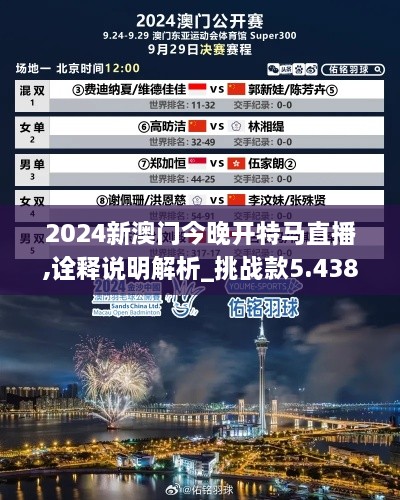 2024新澳门今晚开特马直播,诠释说明解析_挑战款5.438