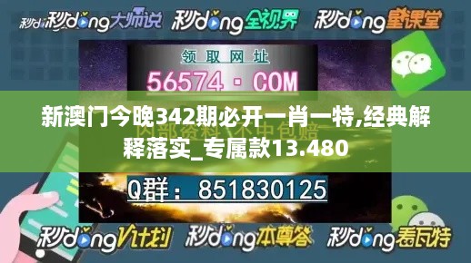 新澳门今晚342期必开一肖一特,经典解释落实_专属款13.480