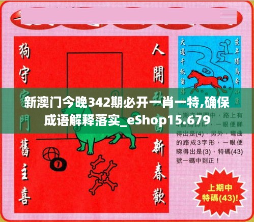 新澳门今晚342期必开一肖一特,确保成语解释落实_eShop15.679