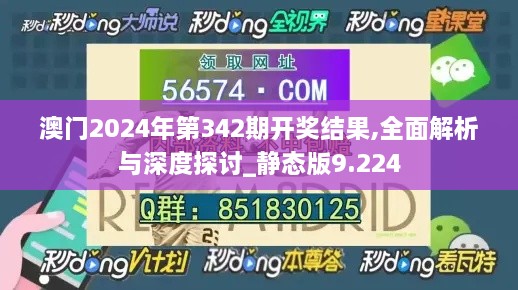 澳门2024年第342期开奖结果,全面解析与深度探讨_静态版9.224