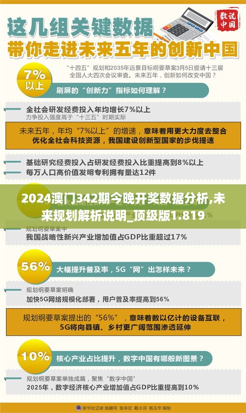 2024澳门342期今晚开奖数据分析,未来规划解析说明_顶级版1.819