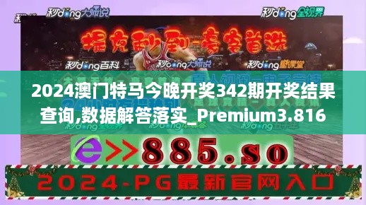 2024澳门特马今晚开奖342期开奖结果查询,数据解答落实_Premium3.816