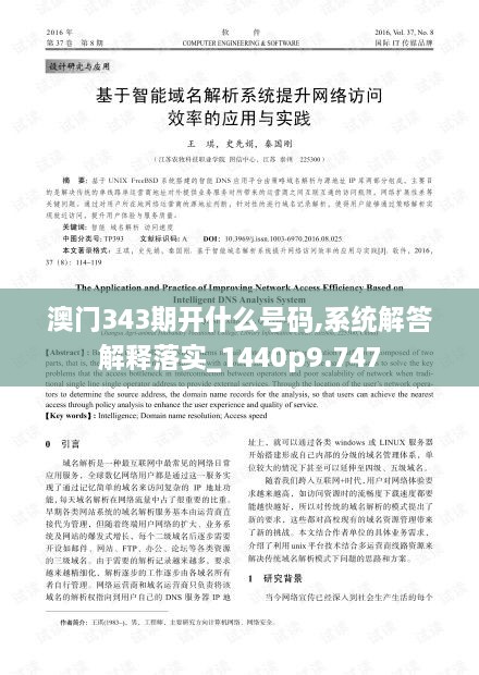 澳门343期开什么号码,系统解答解释落实_1440p9.747