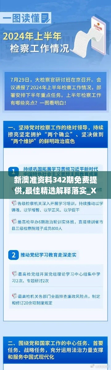 新澳准资料342期免费提供,最佳精选解释落实_XE版5.323