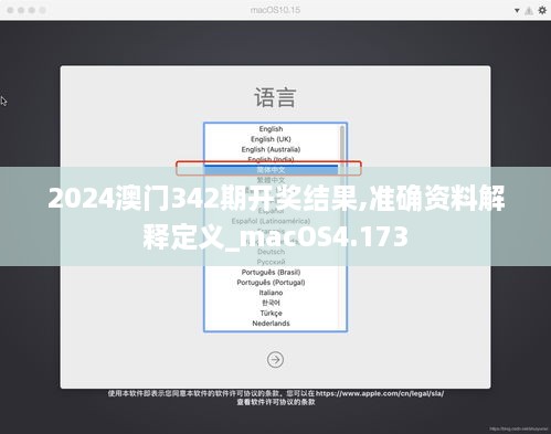 2024澳门342期开奖结果,准确资料解释定义_macOS4.173